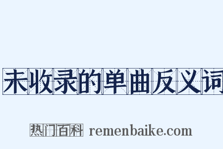未收录的单曲反义词是什么意思的图片